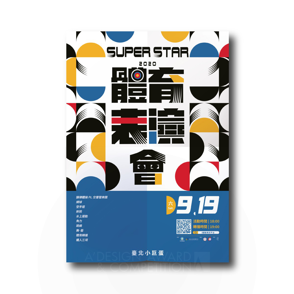 2020超级之星：体育表演赛事的创新设计