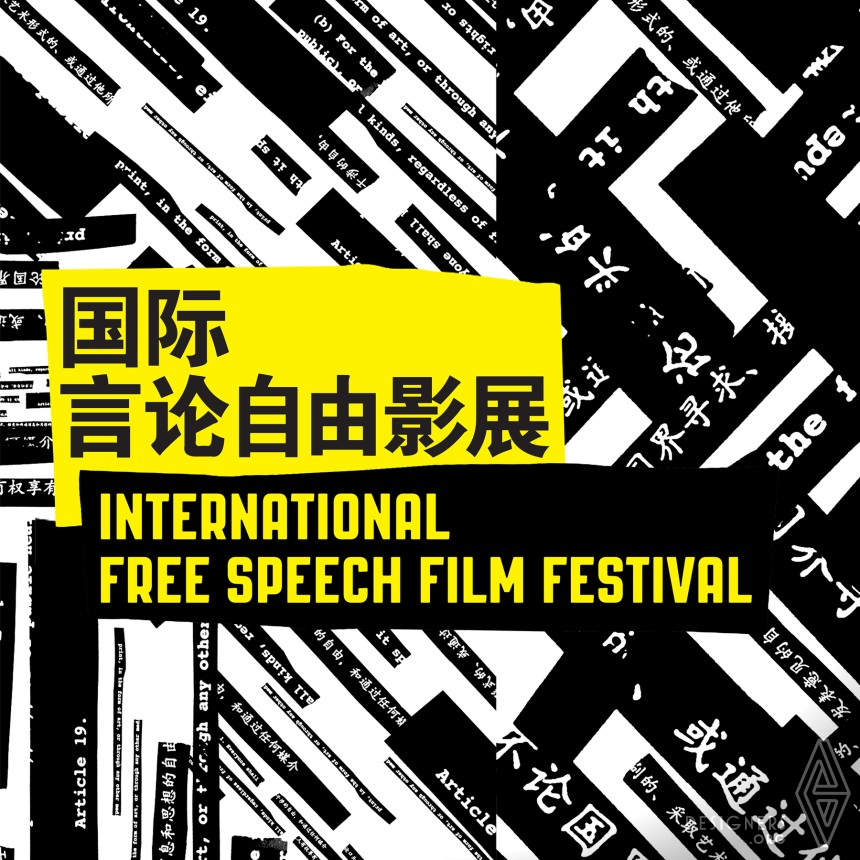 International Free Speech Film Festival IMG #5